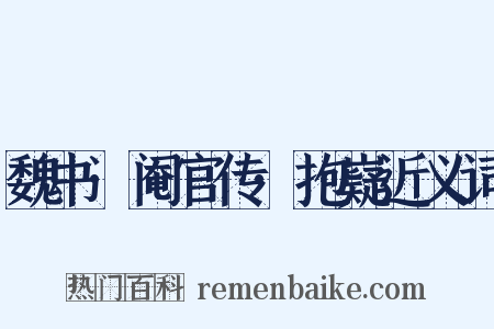 魏书·阉官传·抱嶷近义词是什么意思的图片